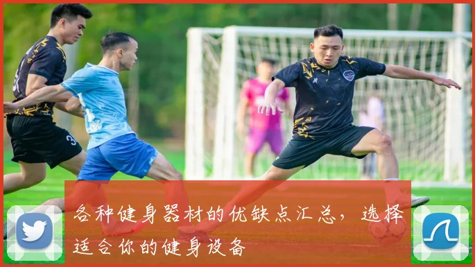 各种健身器材的优缺点汇总，选择适合你的健身设备