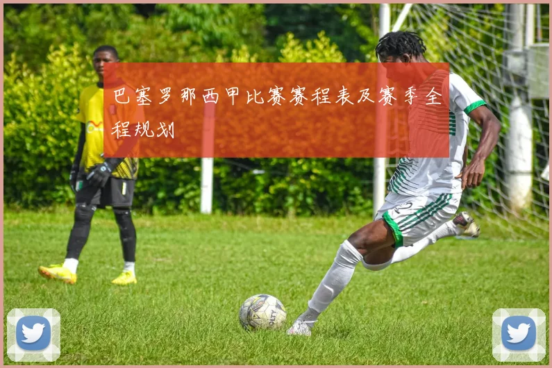 巴塞罗那西甲比赛赛程表及赛季全程规划
