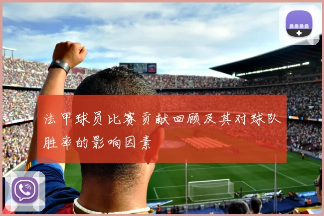 法甲球员比赛贡献回顾及其对球队胜率的影响因素