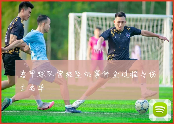 意甲球队曾经坠机事件全过程与伤亡名单