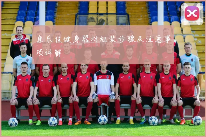 康乐佳健身器材组装步骤及注意事项详解