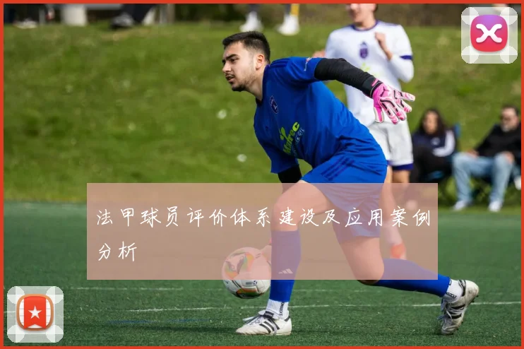 法甲球员评价体系建设及应用案例分析