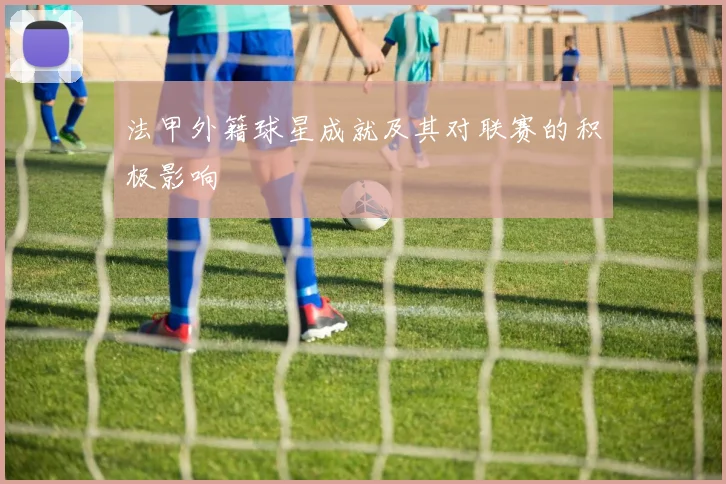 法甲外籍球星成就及其对联赛的积极影响
