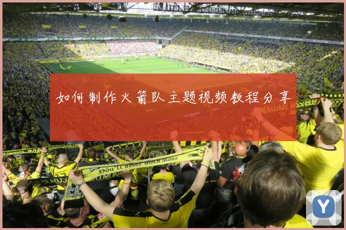 如何制作火箭队主题视频教程分享