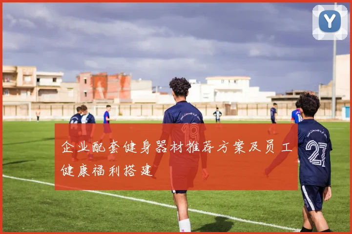 企业配套健身器材推荐方案及员工健康福利搭建