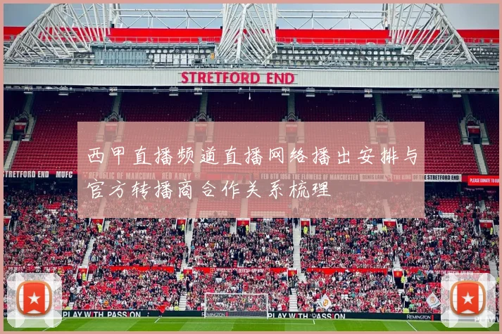 西甲直播频道直播网络播出安排与官方转播商合作关系梳理