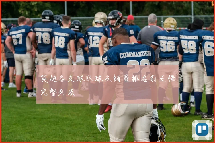 英超各支球队球衣销量排名前五强完整列表