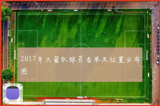 2017年火箭队球员名单及位置分布图