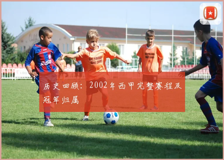 历史回顾：2002年西甲完整赛程及冠军归属