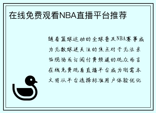 在线免费观看NBA直播平台推荐