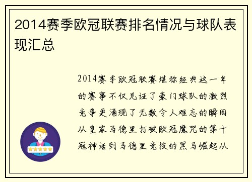 2014赛季欧冠联赛排名情况与球队表现汇总