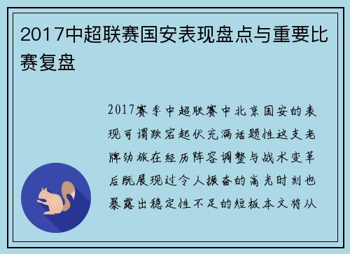 2017中超联赛国安表现盘点与重要比赛复盘