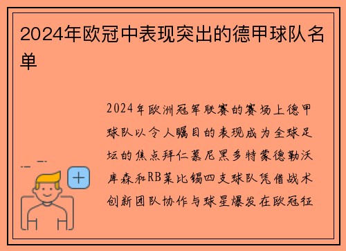 2024年欧冠中表现突出的德甲球队名单