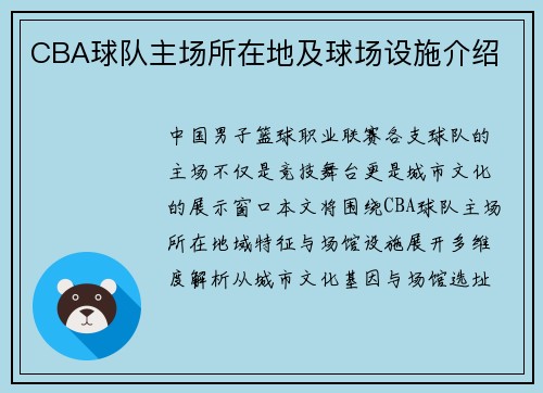 CBA球队主场所在地及球场设施介绍