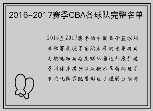 2016-2017赛季CBA各球队完整名单