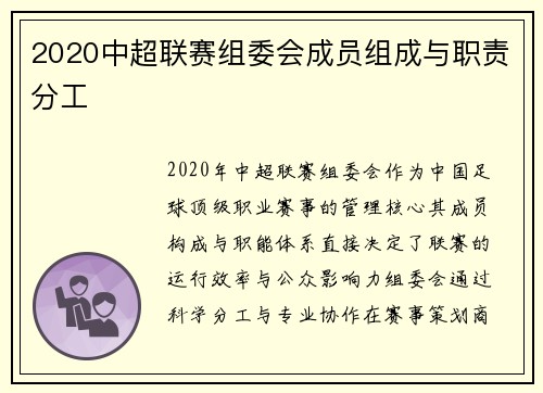 2020中超联赛组委会成员组成与职责分工