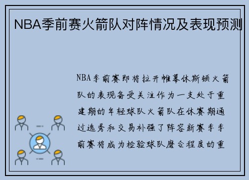 NBA季前赛火箭队对阵情况及表现预测