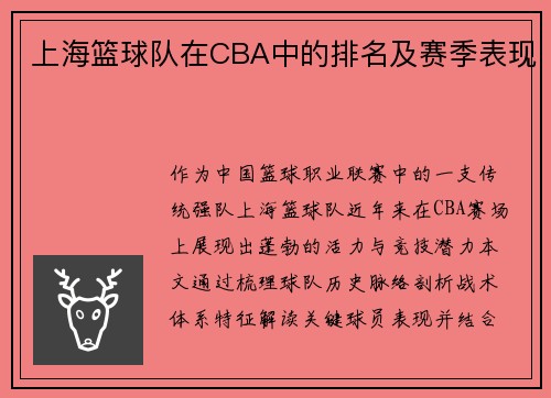 上海篮球队在CBA中的排名及赛季表现