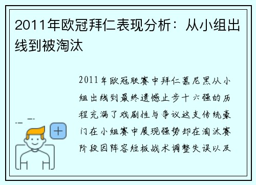 2011年欧冠拜仁表现分析：从小组出线到被淘汰