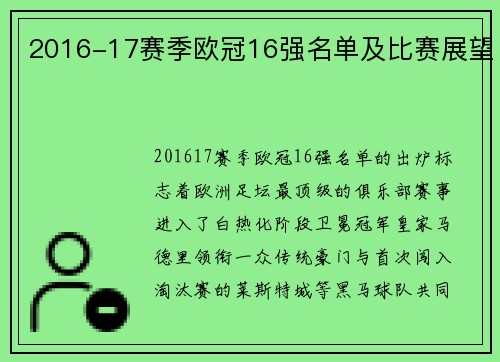 2016-17赛季欧冠16强名单及比赛展望