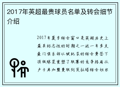 2017年英超最贵球员名单及转会细节介绍