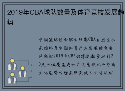 2019年CBA球队数量及体育竞技发展趋势
