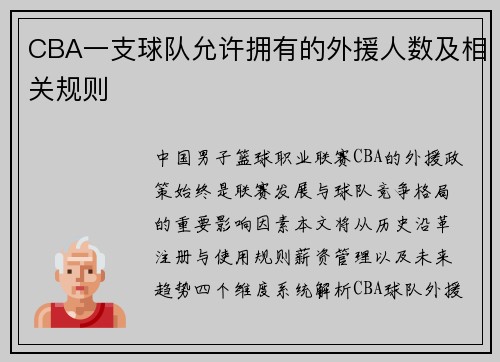 CBA一支球队允许拥有的外援人数及相关规则
