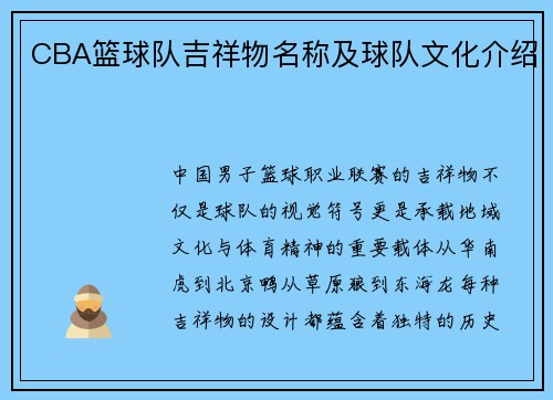 CBA篮球队吉祥物名称及球队文化介绍