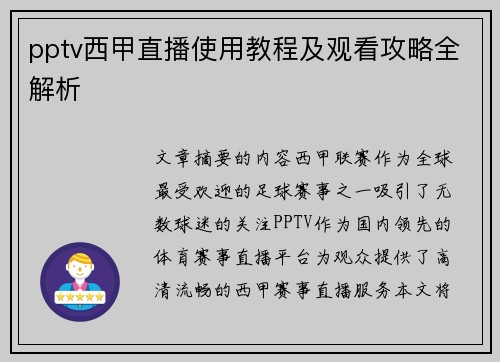 pptv西甲直播使用教程及观看攻略全解析