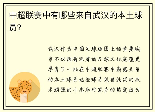 中超联赛中有哪些来自武汉的本土球员？