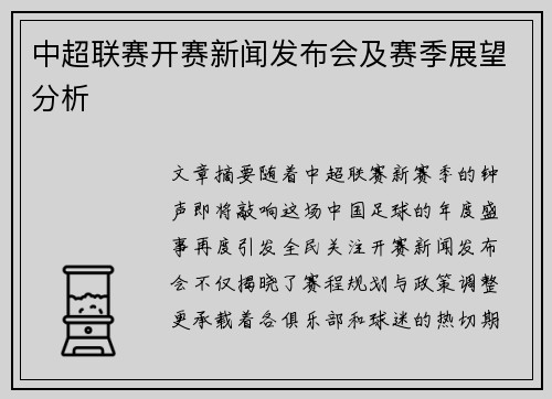 中超联赛开赛新闻发布会及赛季展望分析