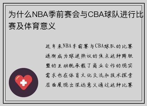 为什么NBA季前赛会与CBA球队进行比赛及体育意义