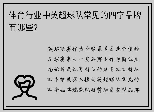 体育行业中英超球队常见的四字品牌有哪些？