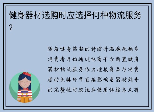 健身器材选购时应选择何种物流服务？