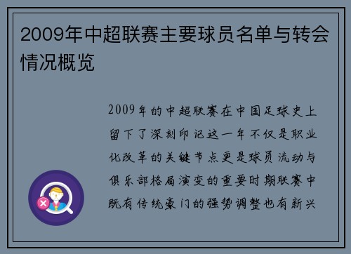 2009年中超联赛主要球员名单与转会情况概览