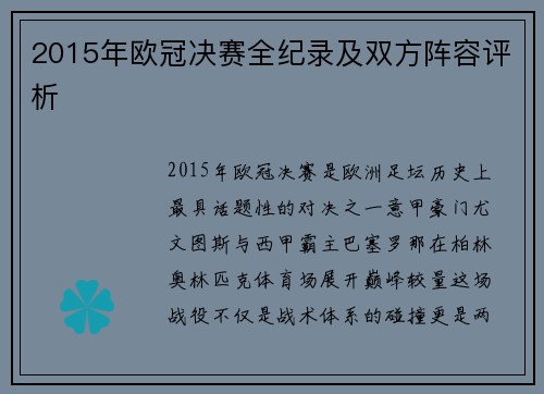 2015年欧冠决赛全纪录及双方阵容评析