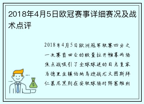 2018年4月5日欧冠赛事详细赛况及战术点评