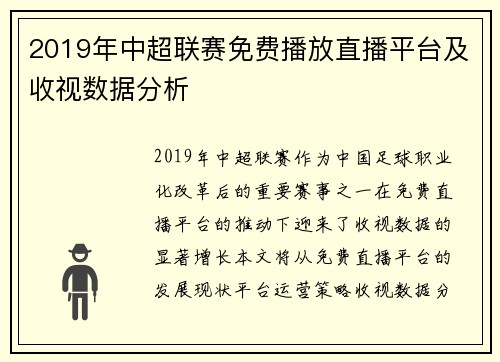 2019年中超联赛免费播放直播平台及收视数据分析