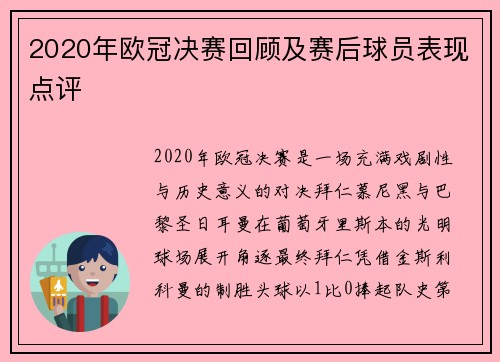 2020年欧冠决赛回顾及赛后球员表现点评