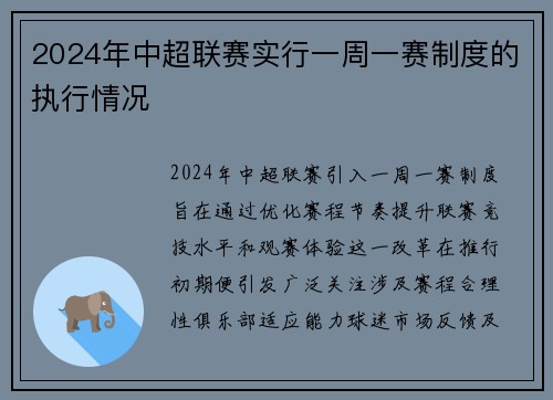 2024年中超联赛实行一周一赛制度的执行情况