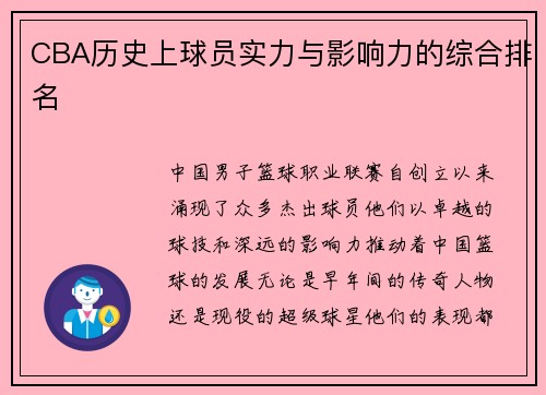 CBA历史上球员实力与影响力的综合排名