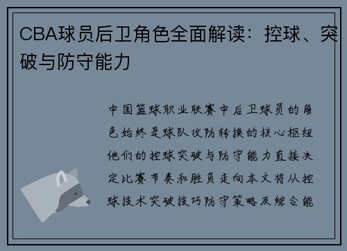 CBA球员后卫角色全面解读：控球、突破与防守能力