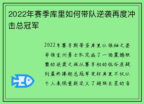 2022年赛季库里如何带队逆袭再度冲击总冠军